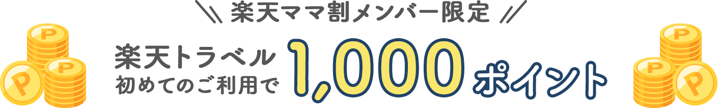 楽天ママ割メンバー限定 楽天トラベル初めてのご利用で1,000ポイント