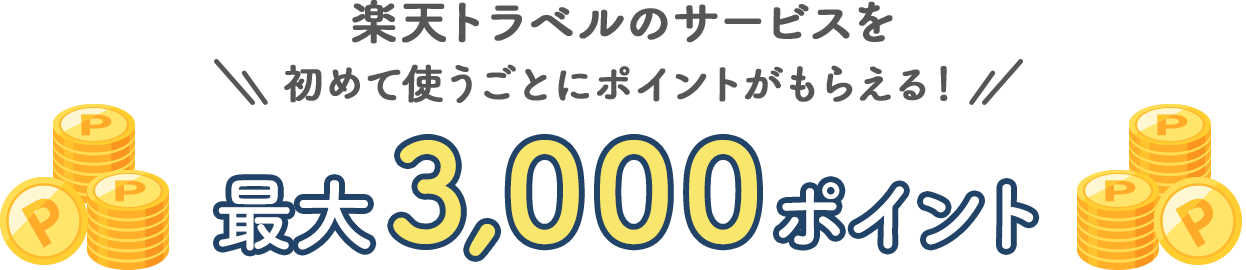 楽天トラベルのサービスを初めて使うごとにポイントがもらえる!最大3,000ポイント