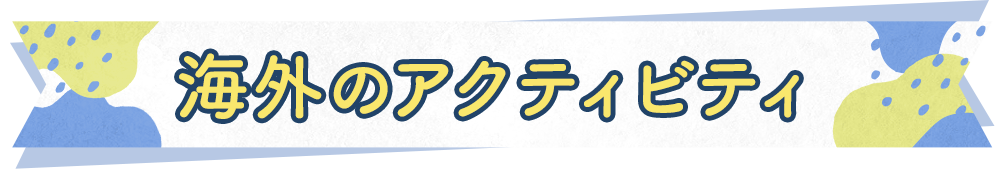 海外のアクティビティ