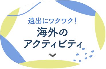 遠出にワクワク！ 海外のアクティビティ