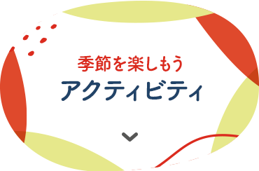 季節を楽しもう アクティビティ