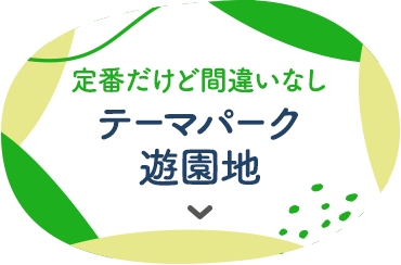 定番だけど間違いなし テーマパーク遊園地