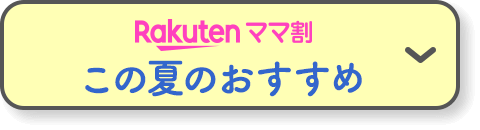 Rakutenママ割 この夏のおすすめ！
