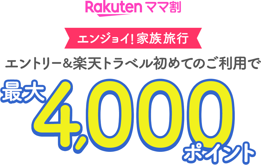 Rakutenママ割 エンジョイ！家族旅行 エントリー&楽天トラベル初めてのご利用で最大4,000ポイント