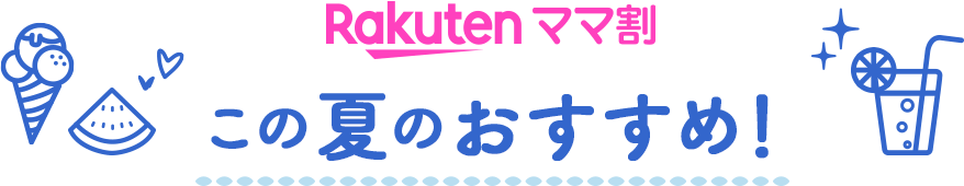 Rakutenママ割 この夏のおすすめ！