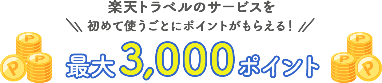 楽天トラベルのサービスを初めて使うごとにポイントがもらえる!最大3,000ポイント