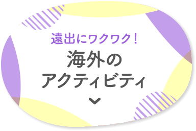 遠出にワクワク！ 海外のアクティビティ