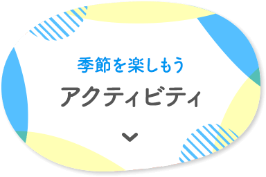 季節を楽しもう アクティビティ