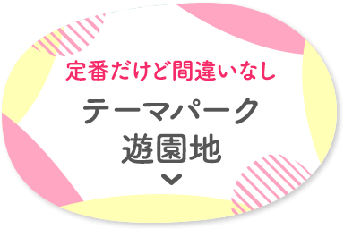 定番だけど間違いなし テーマパーク遊園地