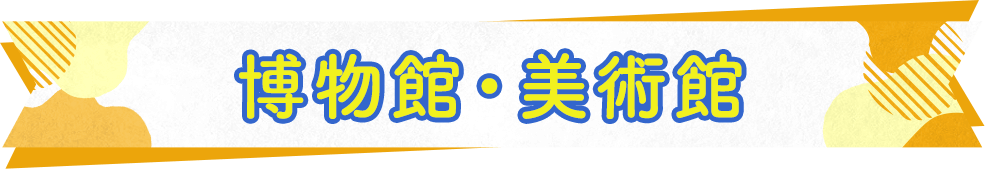 博物館・美術館