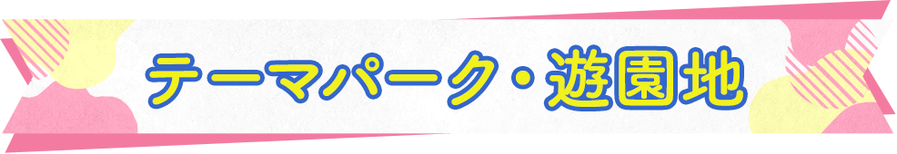 テーマパーク・遊園地
