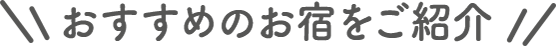 おすすめのお宿をご紹介