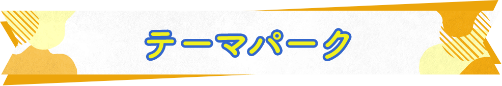 テーマパーク