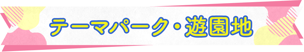 家族旅行どこいく？なにする？｜楽天ママ割