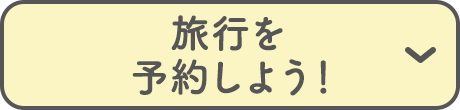 旅行を予約しよう！