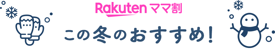 Rakutenママ割 この冬のおすすめ！
