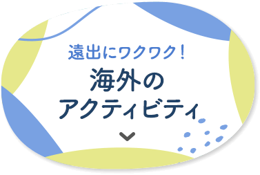 遠出にワクワク！ 海外のアクティビティ