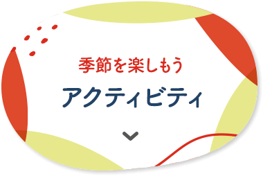 季節を楽しもう アクティビティ