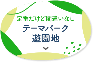 定番だけど間違いなし テーマパーク 遊園地