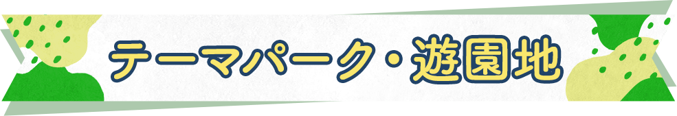 テーマパーク・遊園地