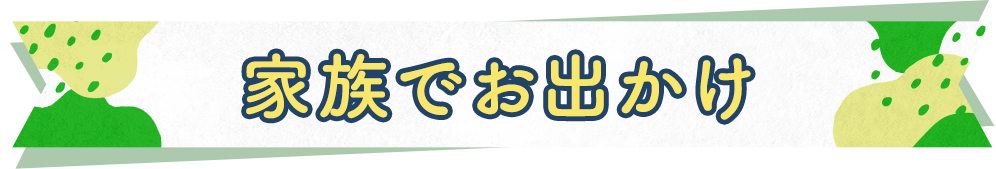 家族でお出かけ