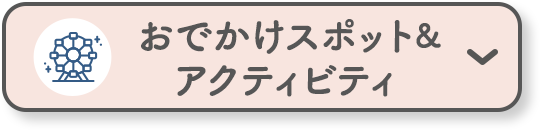 おでかけスポット&アクティビティ
