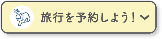 旅行を予約しよう！