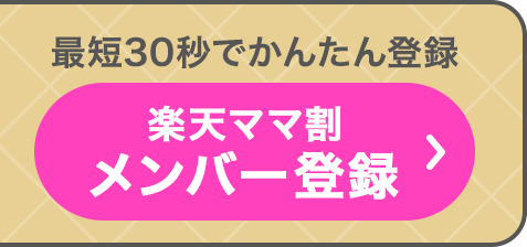 最短30秒でかんたん登録 楽天ママ割 メンバー登録