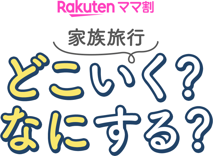 Rakutenママ割 家族旅行 どこいく？なにする？