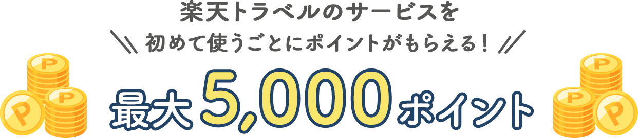 楽天トラベルのサービスを初めて使うごとにポイントがもらえる！ 最大5,000ポイント