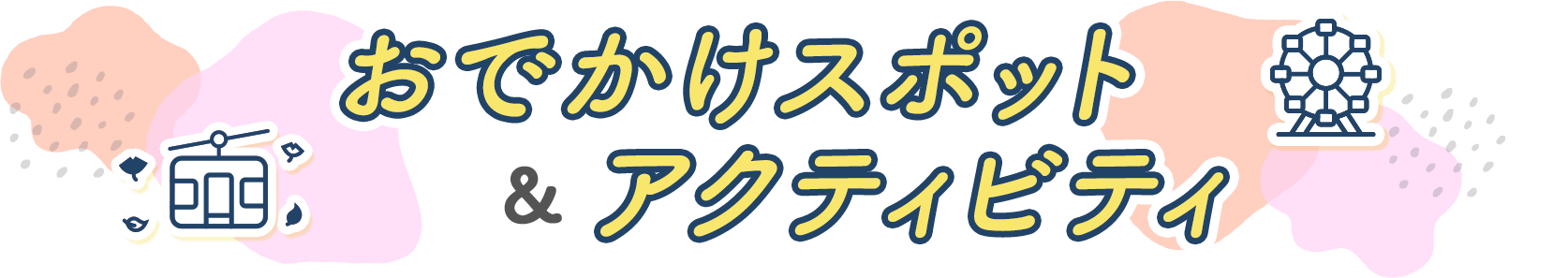 おでかけスポット&アクティビティ