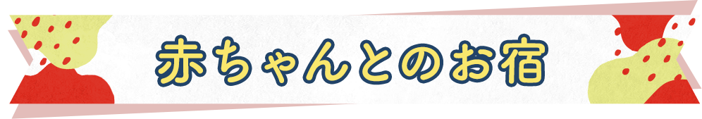 赤ちゃんとのお宿