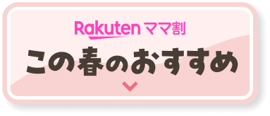 Rakutenママ割この春のおすすめ