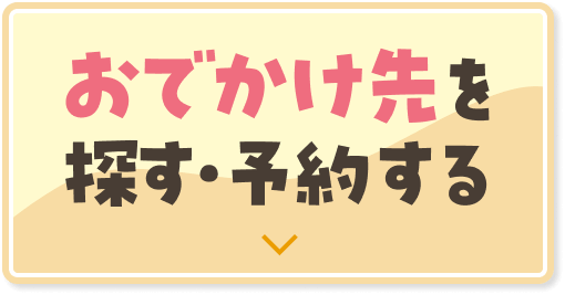 おでかけ先を探す・予約する