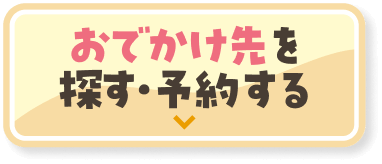 おでかけ先を探す・予約する