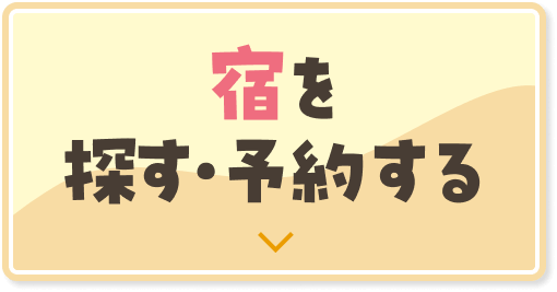 宿を探す・予約する