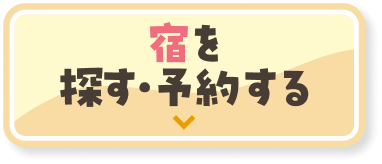 宿を探す・予約する