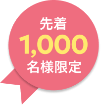 先着1,000名様限定