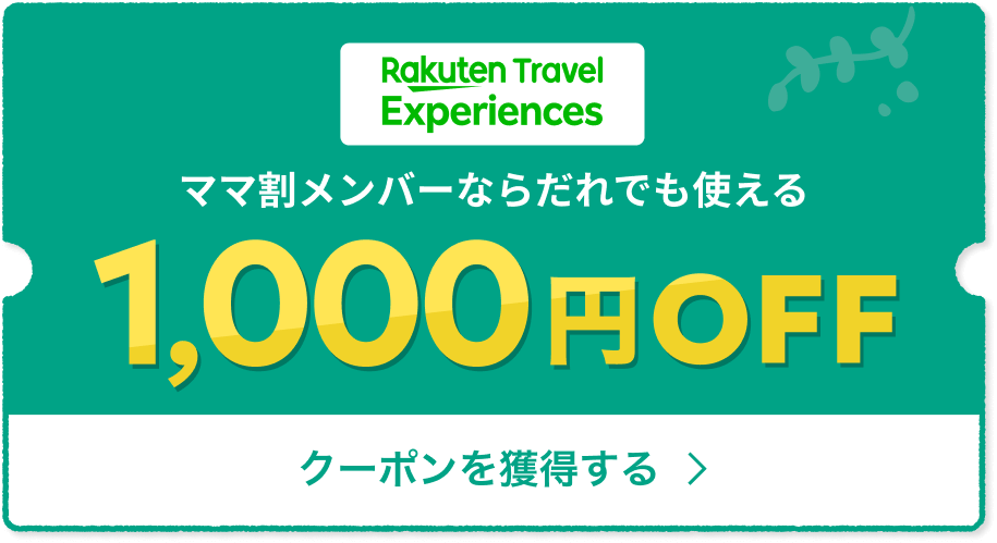 Rakuten Travel ママ割メンバーならだれでも使える1,000円OFF クーポンを獲得する