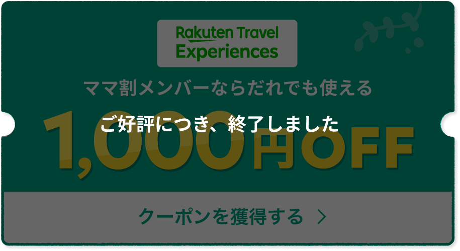 ご好評につき、終了しました