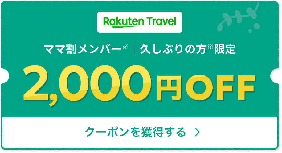 Rakuten Travel ママ割メンバー 久しぶりの方※限定 2,000円OFF クーポンを獲得する
