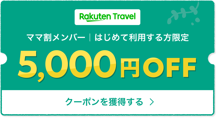 Rakuten Travel ママ割メンバー はじめて利用する方限定5,000円OFF クーポンを獲得する