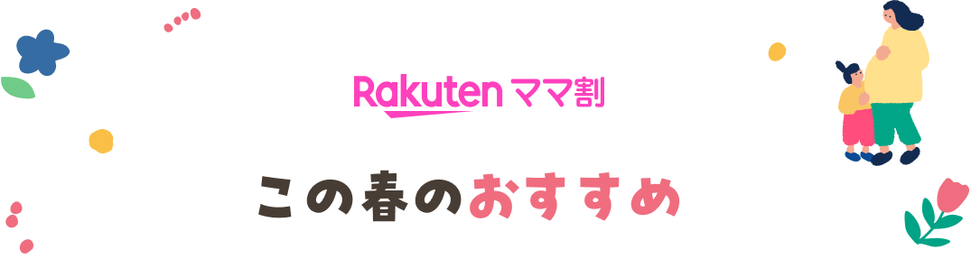 Rakutenママ割 この春のおすすめ