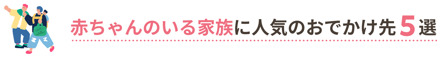 赤ちゃんのいる家族に人気のおでかけ先5選