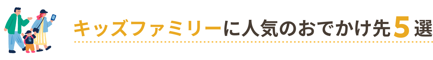 キッズファミリーに人気のおでかけ先5選