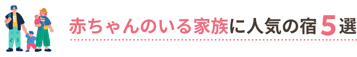赤ちゃんのいる家族に人気の宿5選
