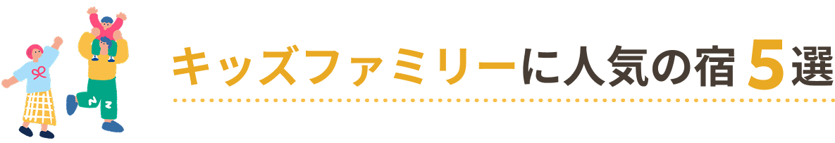 キッズファミリーに人気の宿5選