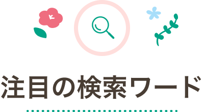 注目の検索ワード