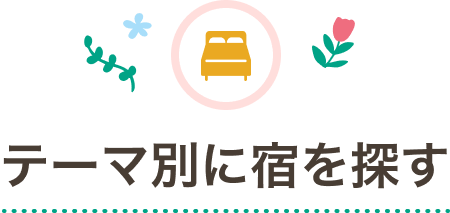 テーマ別に宿を探す