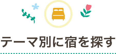 テーマ別に宿を探す